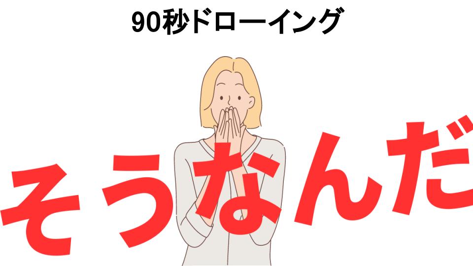 意味ないと思う人におすすめ！90秒ドローイングの代わり